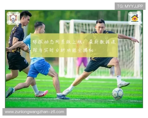 球探体育苹果手机app下载最新功能介绍，提升你的足球比赛分析与预测能力