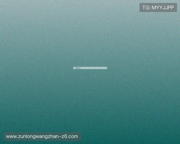 解密Z6尊龙娱乐官网入口的优惠活动与福利信息