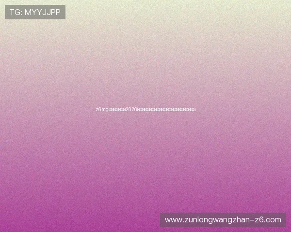 z6mg尊龙登录入口：2026年世界杯赛程安排与观赛指南，助你轻松追踪每场比赛