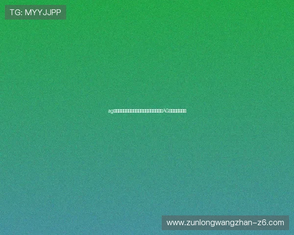 ag币游:全面解析如何在游戏中高效获取和使用AG币提升游戏体验 ag币游:全面解析如何在游戏中高效获取和使用AG币提升游戏体验