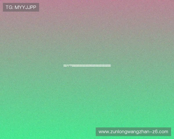 尊龙APP会员登录为体育迷提供全面的世界杯赛事资讯与独家报道服务 尊龙APP会员登录为体育迷提供全面的世界杯赛事资讯与独家报道服务