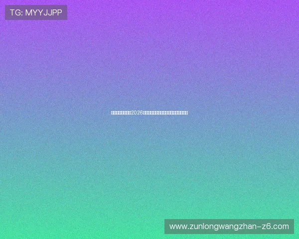 尊龙体育竞技聚焦2026世界杯热门球队实力分析与晋级前景预测 尊龙体育竞技聚焦2026世界杯热门球队实力分析与晋级前景预测
